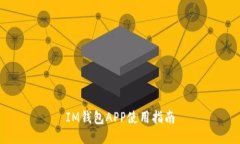 IM钱包APP使用指南