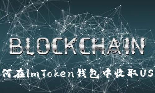 如何在imToken钱包中收取USDT