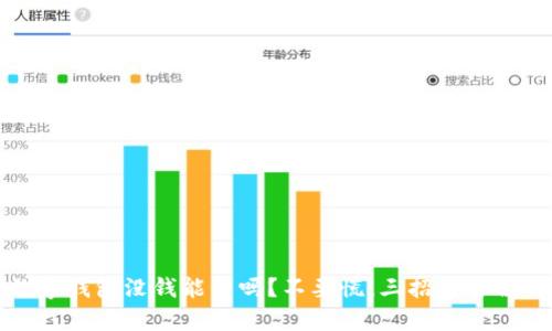 数字钱包没钱能用吗？不要慌，三招帮你解决