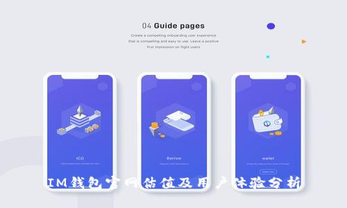 IM钱包官网估值及用户体验分析