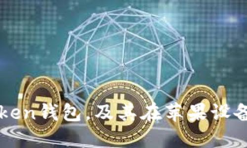 如何下载imToken钱包，及其在苹果设备上的下载方法