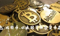 了解imToken钱包：比特币、