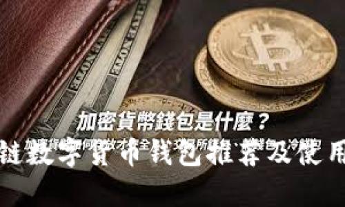 区块链数字货币钱包推荐及使用攻略