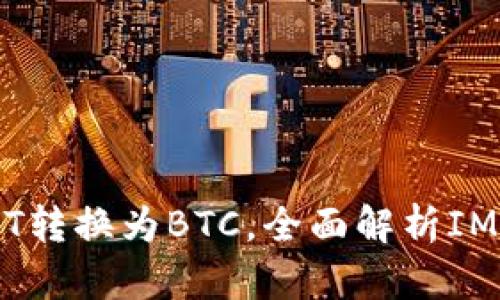 使用IM钱包将USDT转换为BTC，全面解析IM钱包转账操作方法