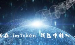 如何在 imToken 钱包中转入 AE