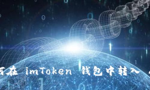 如何在 imToken 钱包中转入 AE 