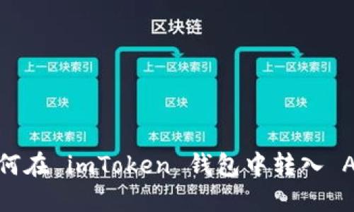 如何在 imToken 钱包中转入 AE 