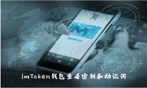 imToken钱包查看密钥和助记词