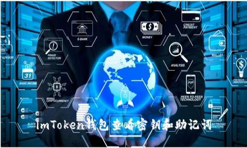 imToken钱包查看密钥和助记词