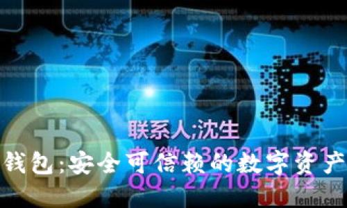 IMToken钱包：安全可信赖的数字资产管理工具