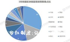 数字货币钱包分红制度：