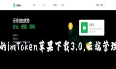 安全可靠的imToken苹果下载