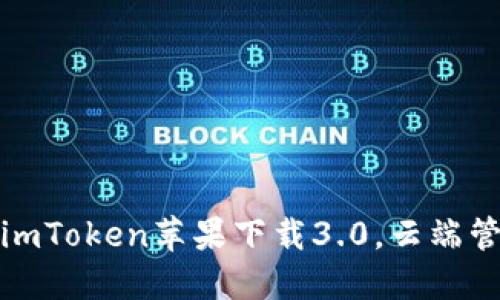 安全可靠的imToken苹果下载3.0，云端管理数字资产