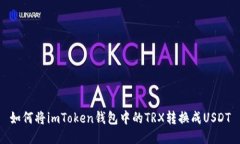 如何将imToken钱包中的TRX转