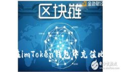 如何在imToken钱包中充值比