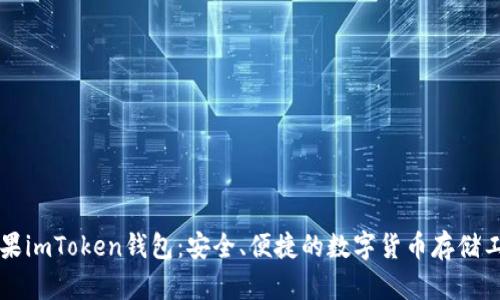 苹果imToken钱包：安全、便捷的数字货币存储工具