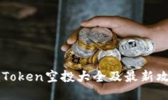 imToken空投大全及最新攻略