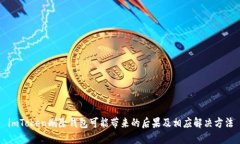 imToken删除钱包可能带来的