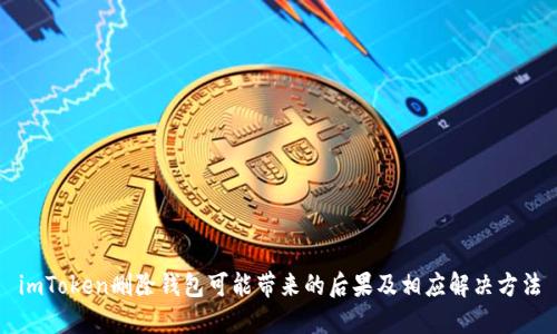 imToken删除钱包可能带来的后果及相应解决方法