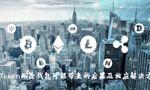 imToken删除钱包可能带来的后果及相应解决方法