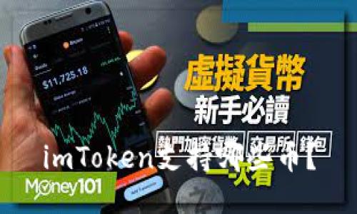 imToken支持哪些币？