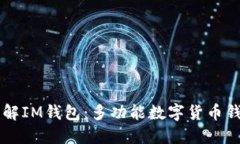 了解IM钱包：多功能数字货