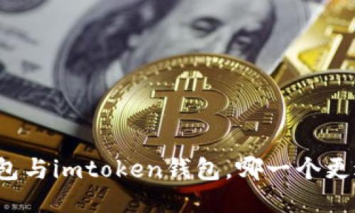 比太钱包与imtoken钱包，哪一个更适合你？