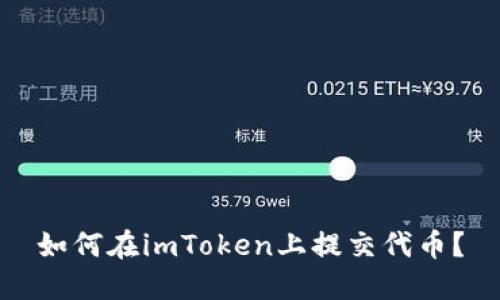 如何在imToken上提交代币？