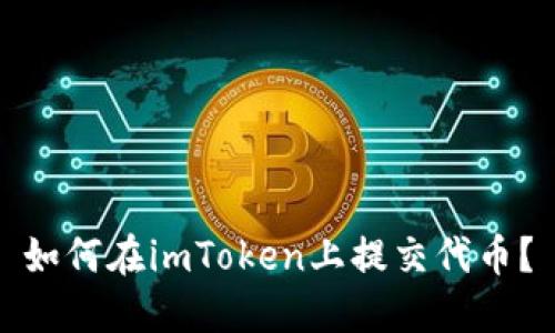 如何在imToken上提交代币？