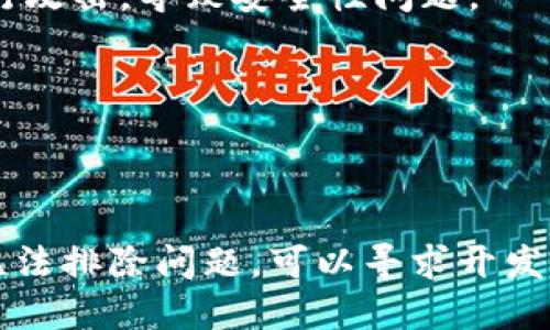 区块链钱包app源码怎么用不了

区块链、钱包、app源码、使用问题/guanjianci

随着区块链和数字货币的兴起，越来越多的人开始使用区块链钱包app进行存储和管理数字资产。但有时候会遇到一些问题，比如下载下来的区块链钱包app源码不能正常使用的情况。下面将介绍这种情况可能出现的原因，并提供解决方案。

1. 源码与开发环境不匹配

不匹配、环境、源码、版本、依赖/guanjianci

区块链钱包app的源码会有更新，而开发环境却没有及时跟进，导致两者之间版本不匹配。这样就会出现一些奇怪的问题，比如不能连接网络，无法同步、转账等。

解决方案：

使用合适的开发环境版本，同时检查所需的依赖是否都已安装，并保持其最新或兼容的状态。

2. 缺少必要的资源或权限

资源、权限、缺少、访问、存储、网络/guanjianci

所需的资源或权限可能被占用或不存在，比如没有访问存储的权限、网络连接被限制等。

解决方案：

检查是否缺少必要的资源或权限，然后进行相应的配置或申请权限。

3. 程序代码错误

程序、代码、错误、bug/guanjianci

app源码本身可能存在一些程序代码错误，或者存在一些潜在的bug，导致app运行不稳定或者出现一些奇怪的问题。

解决方案：

正确使用调试工具进行调试，找到出错的地方，并进行错误修复。

4. 资源版本不稳定或过期

版本、稳定、资源、过期、下载/guanjianci

区块链钱包app的源码开发和维护者需要不断更新源码，以确保程序能够始终保持新的功能、新技术、新需求、安全方面的更新。但未及时更新源码，造成的结果可能是res文件等已过期的代码和资源，导致程序无法正常运行。

解决方案：

使用最新版本的资源，或者更新到最新版本以确保代码和资源最新。

5. 操作不当

操作、不当、使用、错误/guanjianci

有时候无法使用区块链钱包app源码，原因仅仅是因为没有按照正确的流程操作。这种情况不是由源码本身引起的，而是由于使用者没有按照正确的使用方式来操作。

解决方案：

查看文档，详细了解如何正确使用区块链钱包app源码，并按照说明操作。

6. 安全风险

安全、风险、源码、开源、私有化定制、程序漏洞/guanjianci

应该注意到区块链钱包app的源码是开源的，从而可能存在一些安全问题，攻击者可能会针对这些漏洞进行攻击，导致安全性问题。

解决方案：

私有化定制源码，漏洞管理，正确进行程序安全加固，尽量避免安全风险发生。

总之，如果区块链钱包app源码无法使用，我们首先需要找到问题的根源，然后采取适当的解决方案。如果无法排除问题，可以寻求开发者或技术专家的帮助。