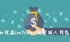 如何在imToken观察别人钱包