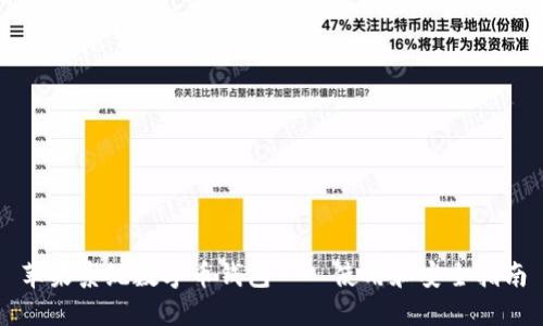 苹果系统数字币钱包——使用和安全指南