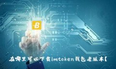 在哪里可以下载imtoken钱包