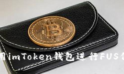 如何使用imToken钱包进行FUS代币交易