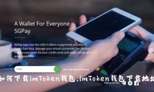 如何下载imToken钱包，imToken钱包下载地址