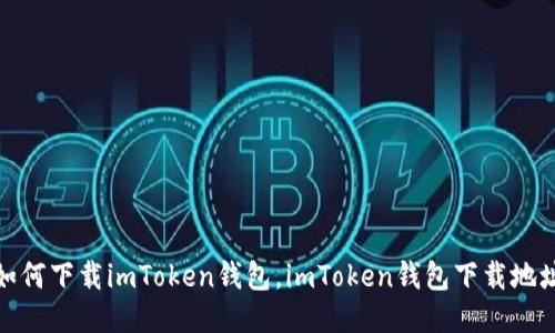 如何下载imToken钱包，imToken钱包下载地址