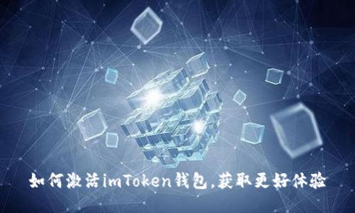 如何激活imToken钱包，获取更好体验