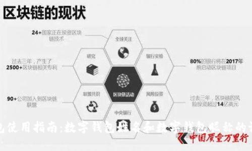 数字钱包使用指南：数字钱包姓名和数字钱包昵称的设置方法