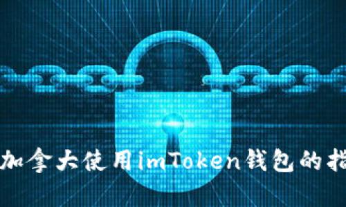 在加拿大使用imToken钱包的指南