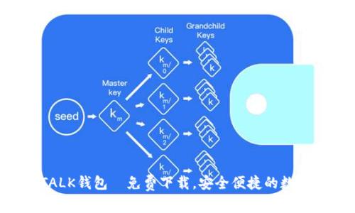 IM TALK钱包｜免费下载，安全便捷的数字钱包