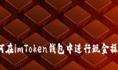 如何在imToken钱包中进行现金操作？