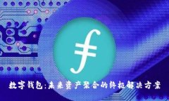 数字钱包：未来资产聚合