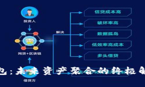 数字钱包：未来资产聚合的终极解决方案