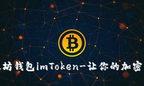 如何开发以太坊钱包imToken-让你的加密货币安全存储