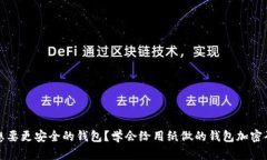 想要更安全的钱包？学会给用纸做的钱包加密码