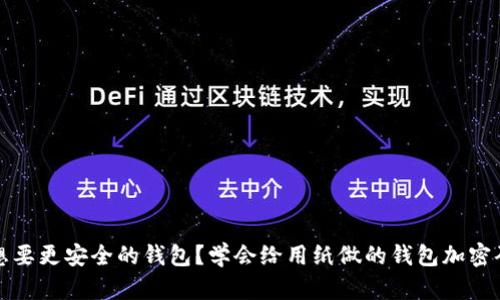 想要更安全的钱包？学会给用纸做的钱包加密码