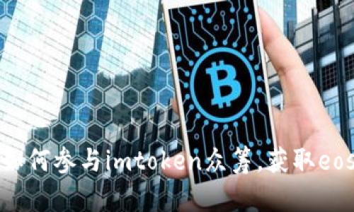 《如何参与imtoken众筹，获取eos》