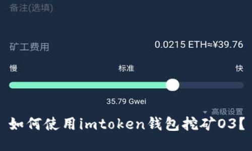 如何使用imtoken钱包挖矿O3？