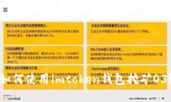 如何使用imtoken钱包挖矿