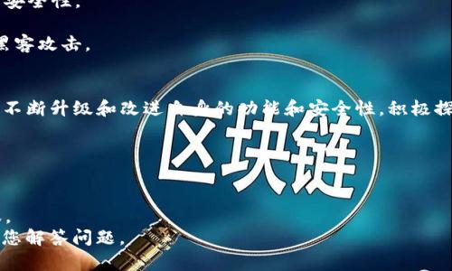 什么是IM钱包？
IM钱包是一款区块链数字钱包，旨在为用户提供一个安全、便捷的数字资产管理工具。它可以存储大多数主流数字货币，如比特币、以太坊、以太经典、Ripple等。同时，IM钱包还提供了更多的功能，如交易、转账、投资、理财等。

IM钱包的优势/guanjianci
IM钱包颠覆了传统金融业的模式，让数字资产的管理变得更加便捷和安全。它还有以下几个优势：
strong1.多币种支持：/strongIM钱包支持大多数主流数字货币的存储，如比特币、以太坊、以太经典、Ripple等。
strong2.丰富的功能：/strongIM钱包提供了丰富的功能，如快速交易、转账、投资、理财等。
strong3.用户隐私保护：/strongIM钱包采用了先进的加密技术，保证了用户的隐私和资产的安全。
strong4.交易便捷：/strongIM钱包提供了一种简单快捷的交易方式，让用户随时随地进行数字货币交易。

如何使用IM钱包进行数字货币交易？/guanjianci
使用IM钱包进行数字货币交易非常简单，只需按照以下步骤操作即可：
strong1.登录IM钱包：/strong在手机应用商店下载并安装IM钱包，登录账号。
strong2.选择交易：/strong在主页选择交易，并选择需要交易或兑换的数字货币。
strong3.输入交易信息：/strong输入交易金额、手续费、钱包地址等信息。
strong4.确认交易：/strong再次核对交易信息后，确认交易。
strong5.交易完成：/strong完成交易后，可以在交易记录中查看交易状态。

如何保护IM钱包安全？/guanjianci
IM钱包是一个重要的数字资产管理工具，因此保护其安全非常重要。以下是一些保护锦囊：
strong1.备份钱包：/strong在使用IM钱包之前，务必备份好钱包，以免丢失重要的数字资产。
strong2.设置密码：/strong设置复杂的密码，密码中包括数字、字母和特殊符号，以增强安全性。
strong3.不要透露私钥：/strong私钥是数字资产的唯一凭证，不要透露给任何人。
strong4.不要使用公共网络：/strong不要在公共网络中使用IM钱包进行交易，以免被黑客攻击。

IM钱包的未来发展/guanjianci
随着数字货币的兴起和区块链技术的飞速发展，IM钱包的未来发展前景广阔。IM钱包将不断升级和改进自身的功能和安全性，积极探索更多的领域和应用场景，为用户提供更加优质的服务。

如何联系IM钱包客服？/guanjianci
如果在使用IM钱包的过程中遇到任何问题，可以通过以下方式联系IM钱包客服：
strong官方网站：/stronghttps://www.im/token/home/market
strong社交媒体：/strong可在微博、微信、QQ等社交媒体上搜索“IM钱包”联系官方客服。
strong邮箱：/strong可将问题发送至官方邮箱：service@imtoken.com，官方客服将为您解答问题。